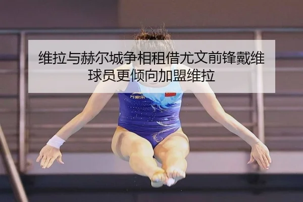 维拉与赫尔城争相租借尤文前锋戴维 球员更倾向加盟维拉