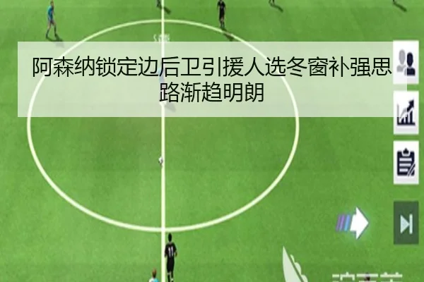 阿森纳锁定边后卫引援人选冬窗补强思路渐趋明朗